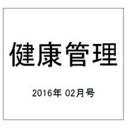 健康管理 2016年 02月号 [雑誌]