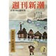 週刊新潮 創刊号復刻 2016年 2/22号 [雑誌]