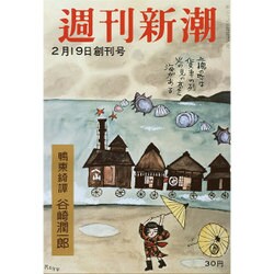 週刊新潮 創刊号復刻 2016年 2/22号 [雑誌]