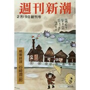 週刊新潮 創刊号復刻 2016年 2/22号 [雑誌]