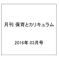 月刊 保育とカリキュラム 2016年 03月号 [雑誌]