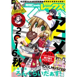 月刊 Comic REX (コミックレックス) 2016年 03月号 [雑誌]