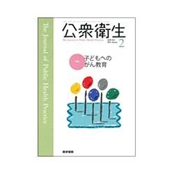 公衆衛生 2016年 02月号 [雑誌]