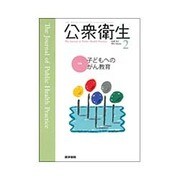 公衆衛生 2016年 02月号 [雑誌]