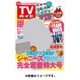 週刊 TVガイド 関東版 2016年 2/5号 [雑誌]