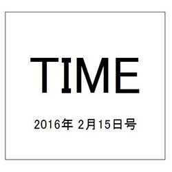 TIME(タイム) 2016年 2/15号 [雑誌]