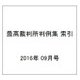 最高裁判所判例集 索引 2016年 09月号 [雑誌]