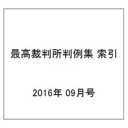 最高裁判所判例集 索引 2016年 09月号 [雑誌]