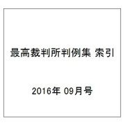 最高裁判所判例集 索引 2016年 09月号 [雑誌]