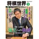 将棋世界 2016年 03月号 [雑誌]