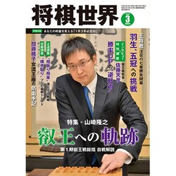 将棋世界 2016年 03月号 [雑誌]