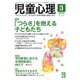 児童心理 2016年 03月号 [雑誌]