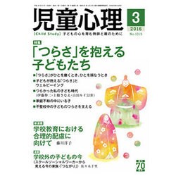 児童心理 2016年 03月号 [雑誌]