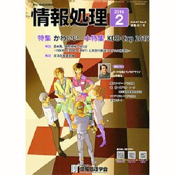 情報処理 2016年 02月号 [雑誌]