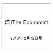 洋)The Economist 2016年 2/12号 [雑誌]