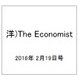 洋)The Economist 2016年 2/19号 [雑誌]