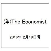 洋)The Economist 2016年 2/19号 [雑誌]
