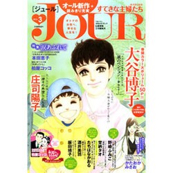 Jour (ジュール) すてきな主婦たち 2016年 03月号 [雑誌]