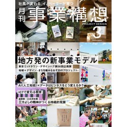 事業構想 2016年 03月号 [雑誌]