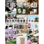事業構想 2016年 03月号 [雑誌]