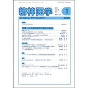 精神医学 2016年 01月号 [雑誌]