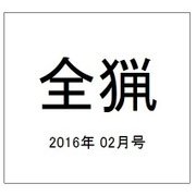 全猟 2016年 02月号 [雑誌]
