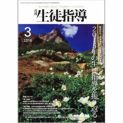 月刊 生徒指導 2016年 03月号 [雑誌]