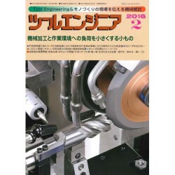ツールエンジニア 2016年 02月号 [雑誌]