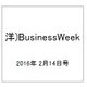 洋)BusinessWeek 2016年 2/14号 [雑誌]