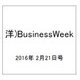 洋)BusinessWeek 2016年 2/21号 [雑誌]