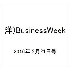 洋)BusinessWeek 2016年 2/21号 [雑誌]