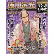 週刊マンガ日本史改訂版 2016年 2/28号 52 [雑誌]