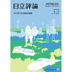 日立評論 2016年 02月号 [雑誌]