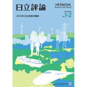 日立評論 2016年 02月号 [雑誌]