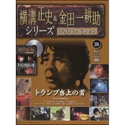 横溝正史&金田一耕助シリーズDVDコレクション 2016年 3/13号 28 [雑誌]