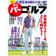 週刊パーゴルフ 2016年 2/16号 vol.5 [雑誌]