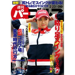 週刊パーゴルフ 2016年 2/23号 [雑誌]