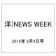 洋)NEWS WEEK 2016年 2/5号 [雑誌]