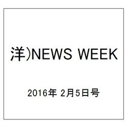 洋)NEWS WEEK 2016年 2/5号 [雑誌]