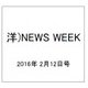 洋)NEWS WEEK 2016年 2/12号 [雑誌]