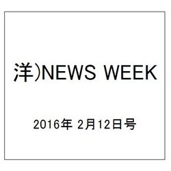 洋)NEWS WEEK 2016年 2/12号 [雑誌]