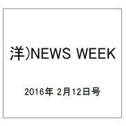 洋)NEWS WEEK 2016年 2/12号 [雑誌]