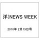 洋)NEWS WEEK 2016年 2/19号 [雑誌]