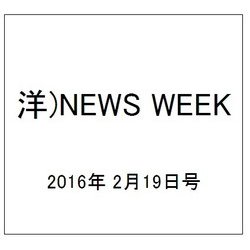 洋)NEWS WEEK 2016年 2/19号 [雑誌]