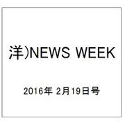 洋)NEWS WEEK 2016年 2/19号 [雑誌]