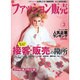 ファッション販売 2016年 03月号 [雑誌]