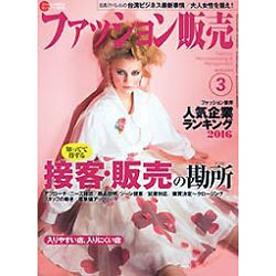 ファッション販売 2016年 03月号 [雑誌]