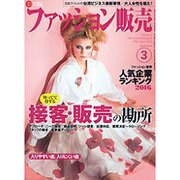 ファッション販売 2016年 03月号 [雑誌]