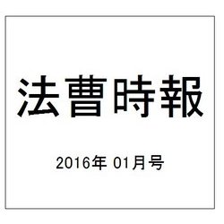 法曹時報 2016年 01月号 [雑誌]