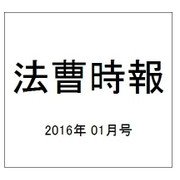 法曹時報 2016年 01月号 [雑誌]